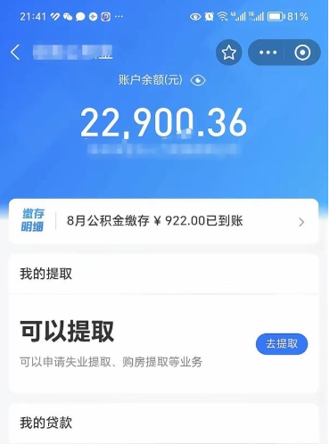 三明怎么取5000公积金（公积金提取8400教程）